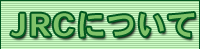 JRC�ɂ���